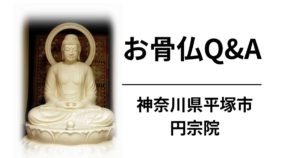 お骨仏のQ&A