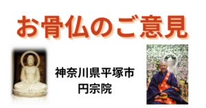 お骨仏のご意見