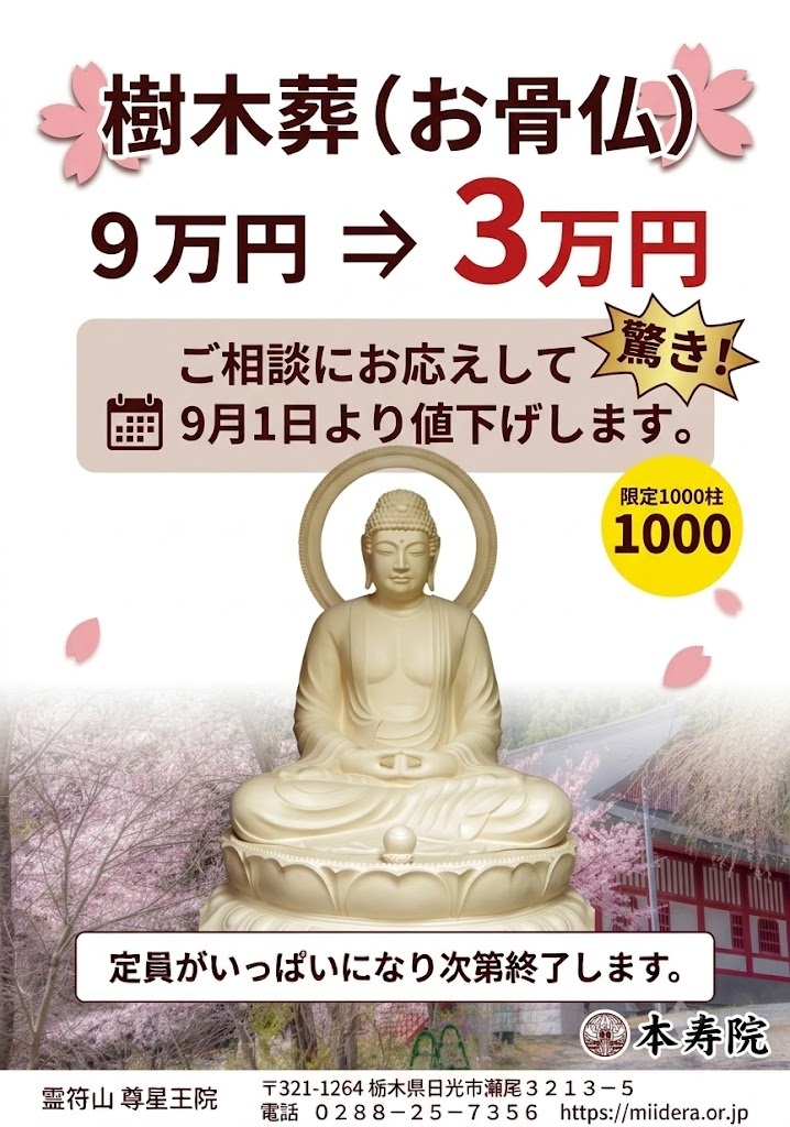 お骨仏の値下げ