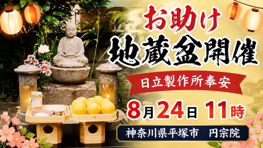 お助け地蔵盆